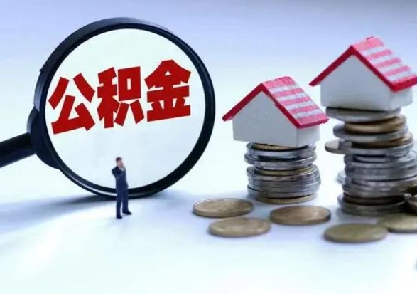 贵港公积金交两个月离职可以取吗（住房公积金只交了两个月辞职了怎么办）